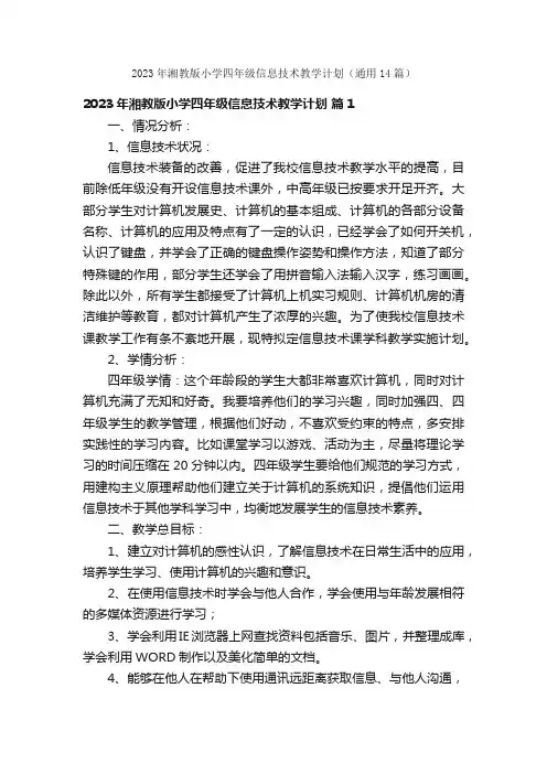 2023年湘教版小学四年级信息技术教学计划（通用14篇）