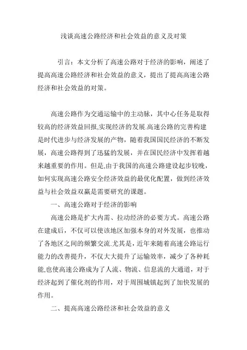 浅谈高速公路经济和社会效益的意义及对策