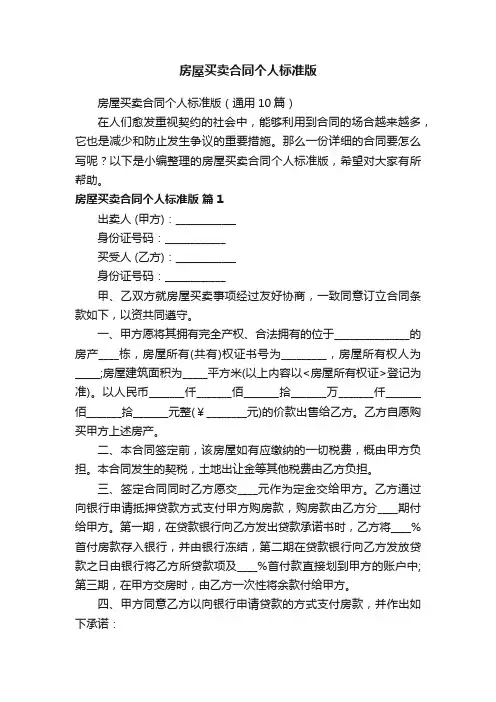 房屋买卖合同个人标准版（通用10篇）