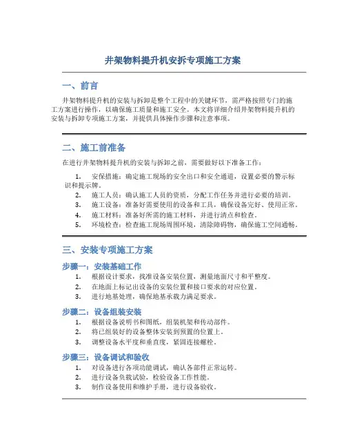 井架物料提升机安拆专项施工方案