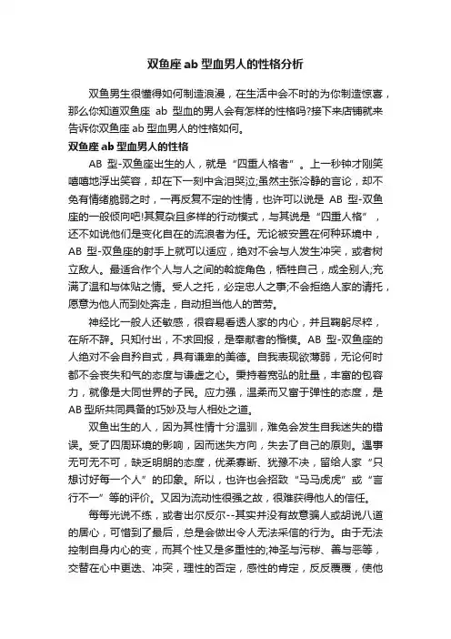 双鱼座ab型血男人的性格分析