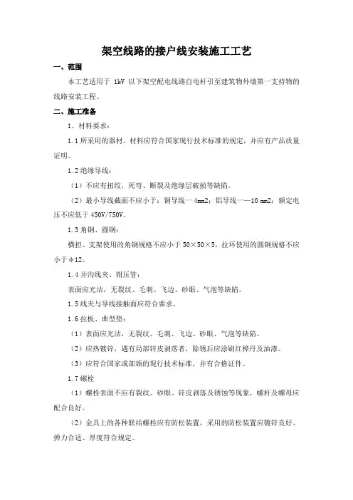 架空线路的接户线安装施工工艺