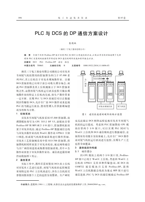 PLC与DCS的DP通信方案设计