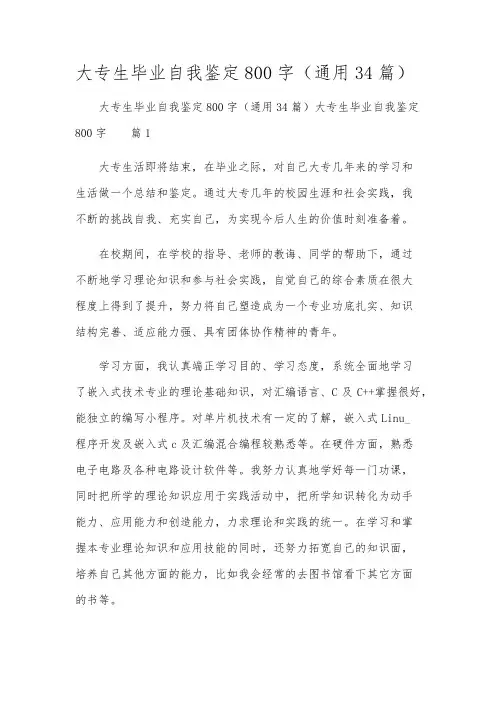 大专生毕业自我鉴定800字(通用34篇)