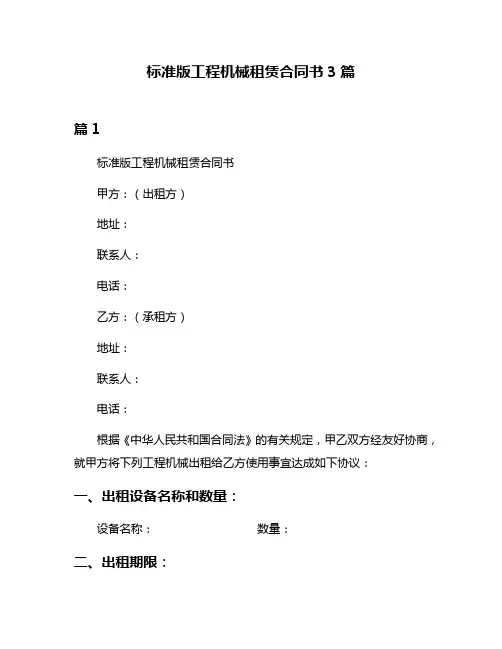 标准版工程机械租赁合同书3篇