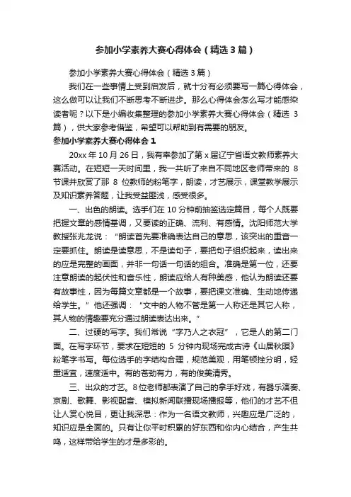 参加小学素养大赛心得体会（精选3篇）