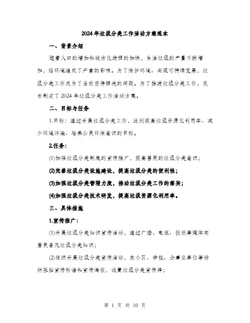 2024年垃圾分类工作活动方案范本(3篇)