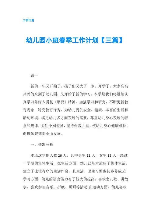 幼儿园小班春季工作计划【三篇】