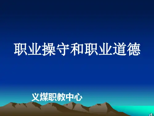 职业操守和职业道德