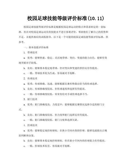 校园足球技能等级评价标准