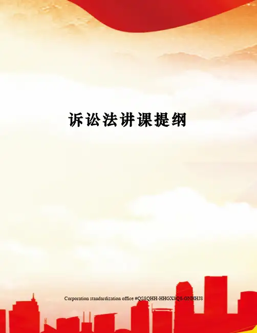 诉讼法讲课提纲