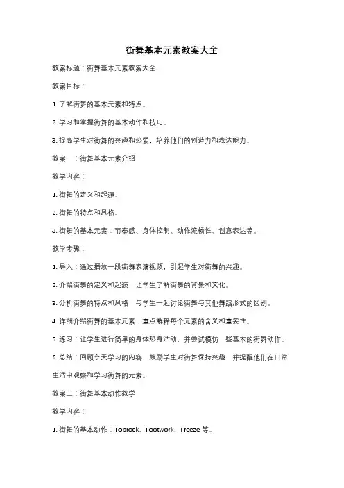 街舞基本元素教案大全