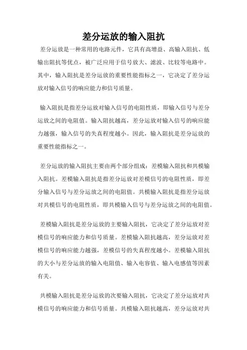 差分运放的输入阻抗