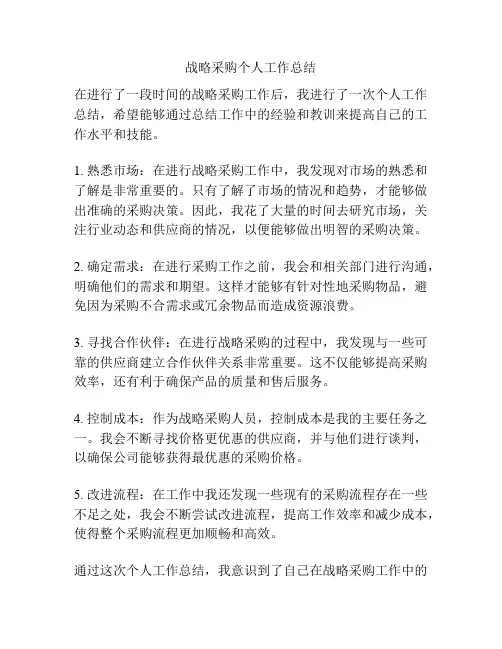 战略采购个人工作总结