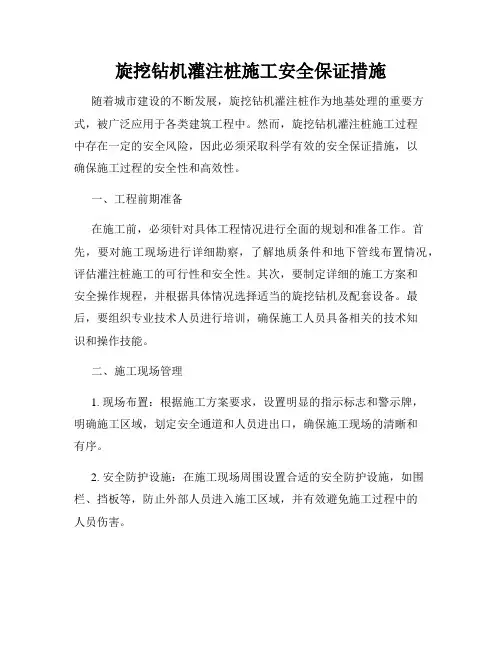 旋挖钻机灌注桩施工安全保证措施