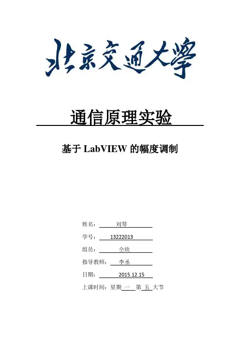刘琴-13222013-周一16点20分-幅度调制实验报告
