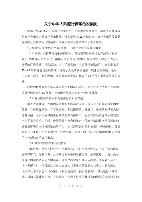 关于中国大陆流行音乐的发展史