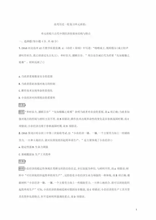 2020版高考历史一轮复习单元质检六古代中国经济的基本结构与特点新人教版(含参考答案)