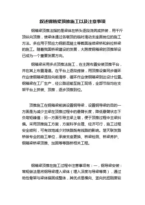 叙述钢箱梁顶推施工以及注意事项