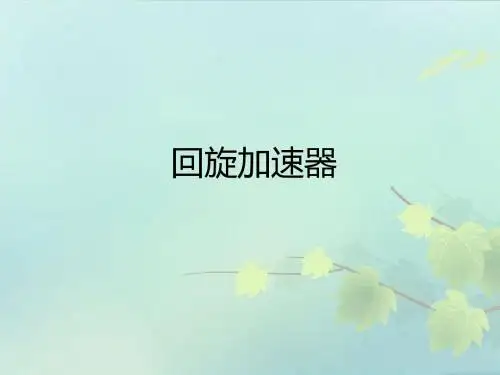 回旋加速器