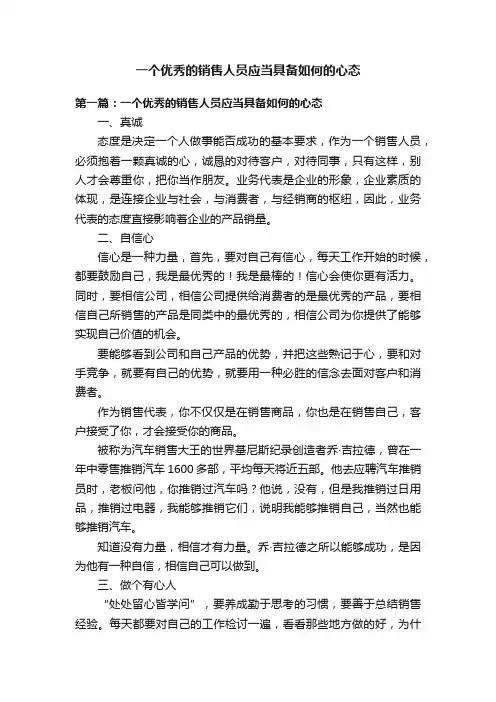 一个优秀的销售人员应当具备如何的心态
