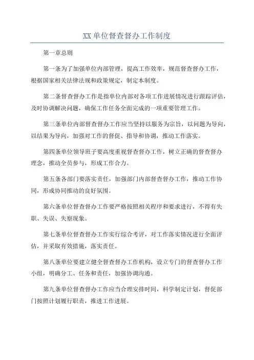 XX单位督查督办工作制度