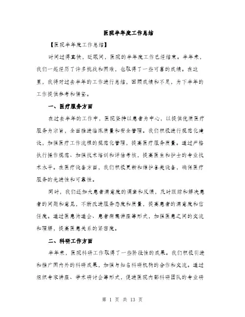 医院半年度工作总结（五篇）