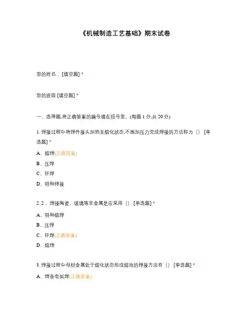 《机械制造工艺基础》期末试卷选择题 客观题 期末试卷 试题和答案