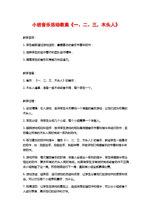 小班音乐活动教案《一、二、三,木头人》