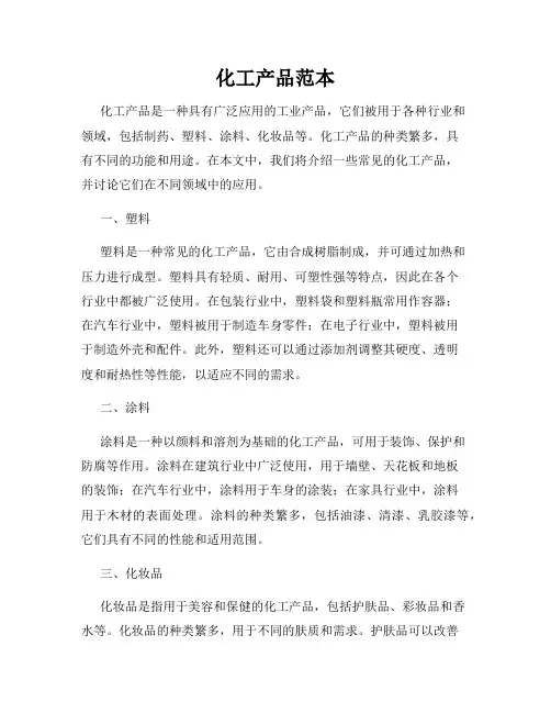 化工产品范本