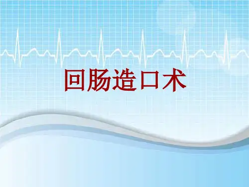 手术讲解模板：回肠造口术