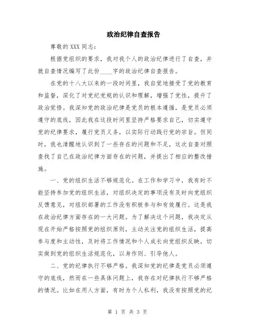 政治纪律自查报告