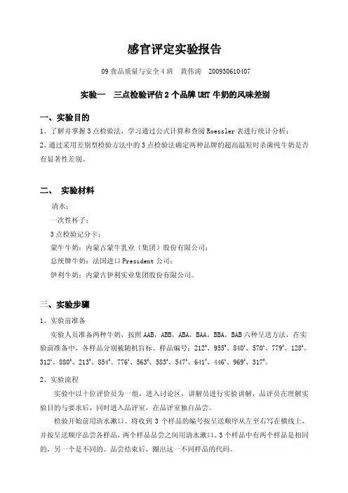 感官评定实验报告