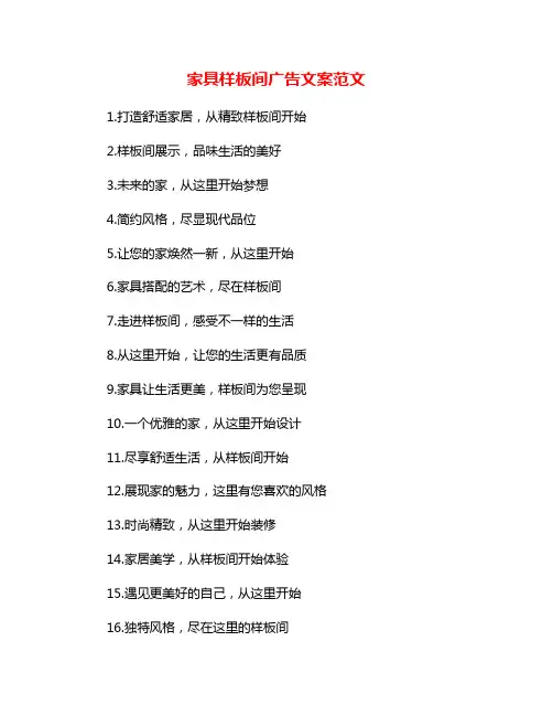 家具样板间广告文案范文