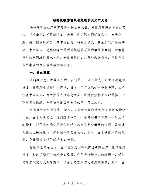 一起热机操作漏项引起锅炉灭火的反思(2篇)