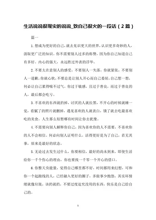 生活说说很现实的说说_致自己很火的一段话(2篇)