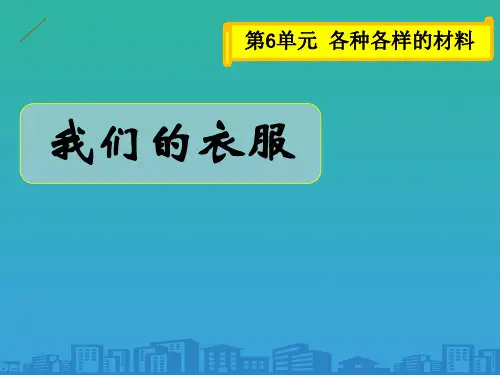 《我们的衣服》各种各样的材料PPT课件