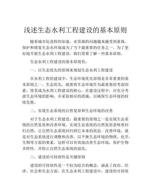 浅述生态水利工程建设的基本原则