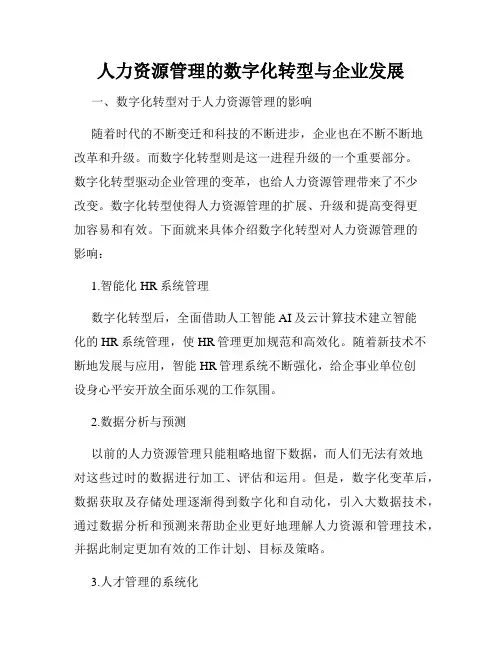 人力资源管理的数字化转型与企业发展