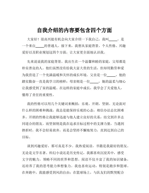 自我介绍的内容要包含四个方面