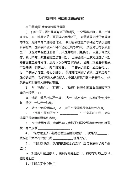 关于圆明园-阅读训练题及答案