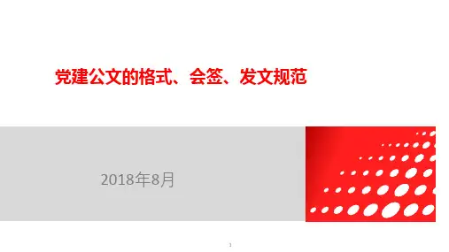 党建公文的格式、会签、发文规范