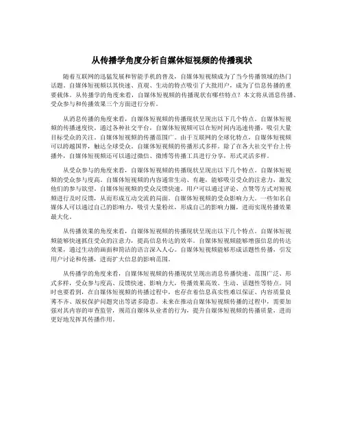 从传播学角度分析自媒体短视频的传播现状