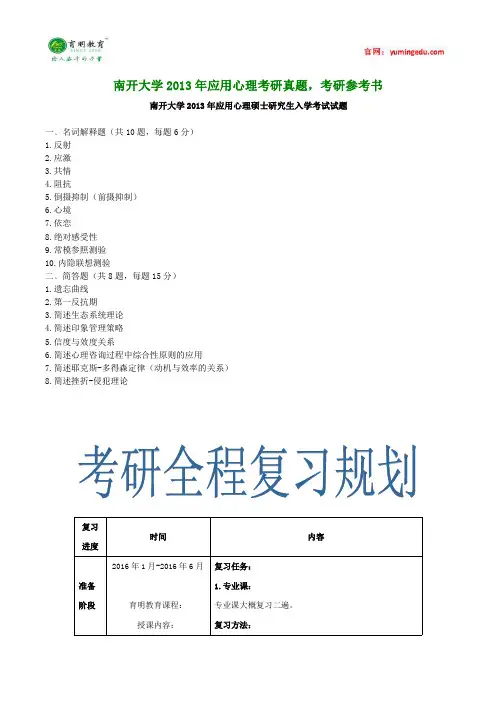 南开大学2013年应用心理考研真题,考研参考书