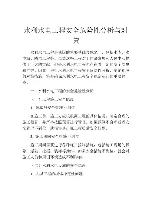 水利水电工程安全危险性分析与对策