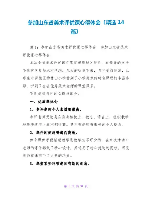 参加山东美术评优课心得体会(精选14篇)