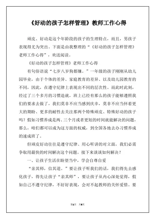 《好动的孩子怎样管理》教师工作心得