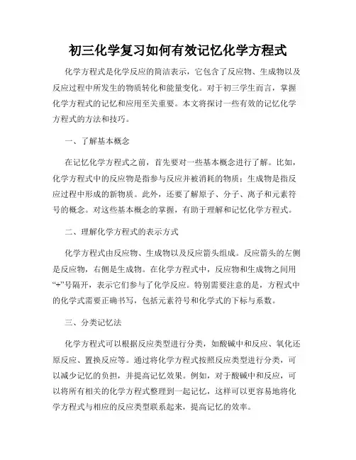 初三化学复习如何有效记忆化学方程式