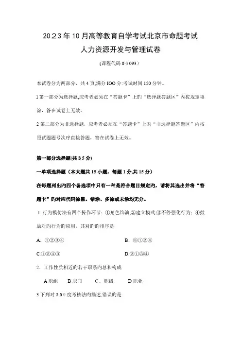 2023年北大自考人力资源开发与管理考试真题