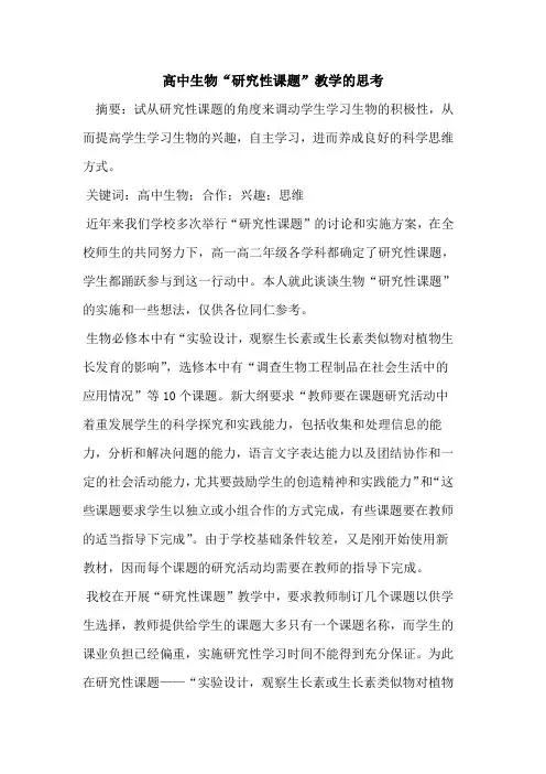 高中生物“研究性课题”教学思考